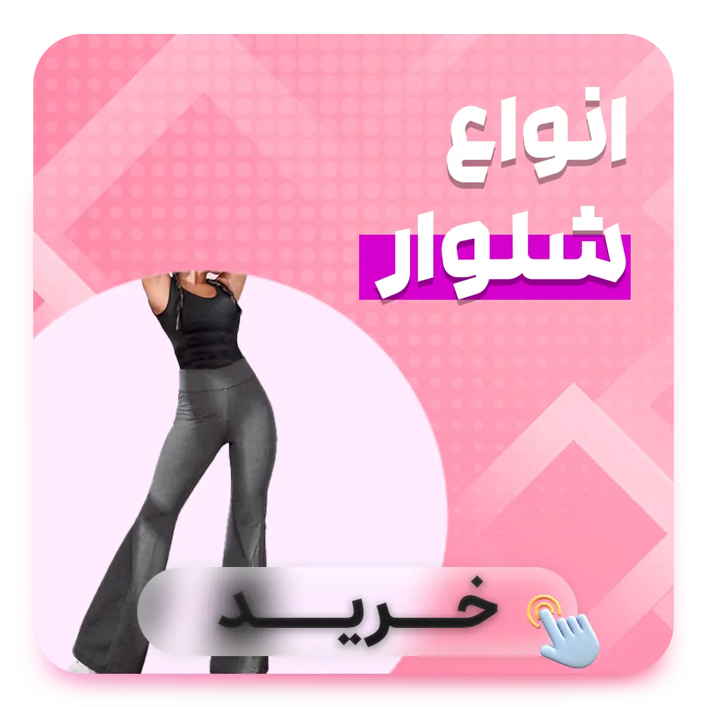 شلوار نخی زنانه جنس پارچه نخی،شسته شده،بدون آبرفت و رنگ رفت کمرشلوار کش می باشد فری سایز (مناسب سایز ۳۸تا۵۰) گشادی دور کمر ۱۳۰ گشادی دور ران ۷۰ قدکار ۹۳